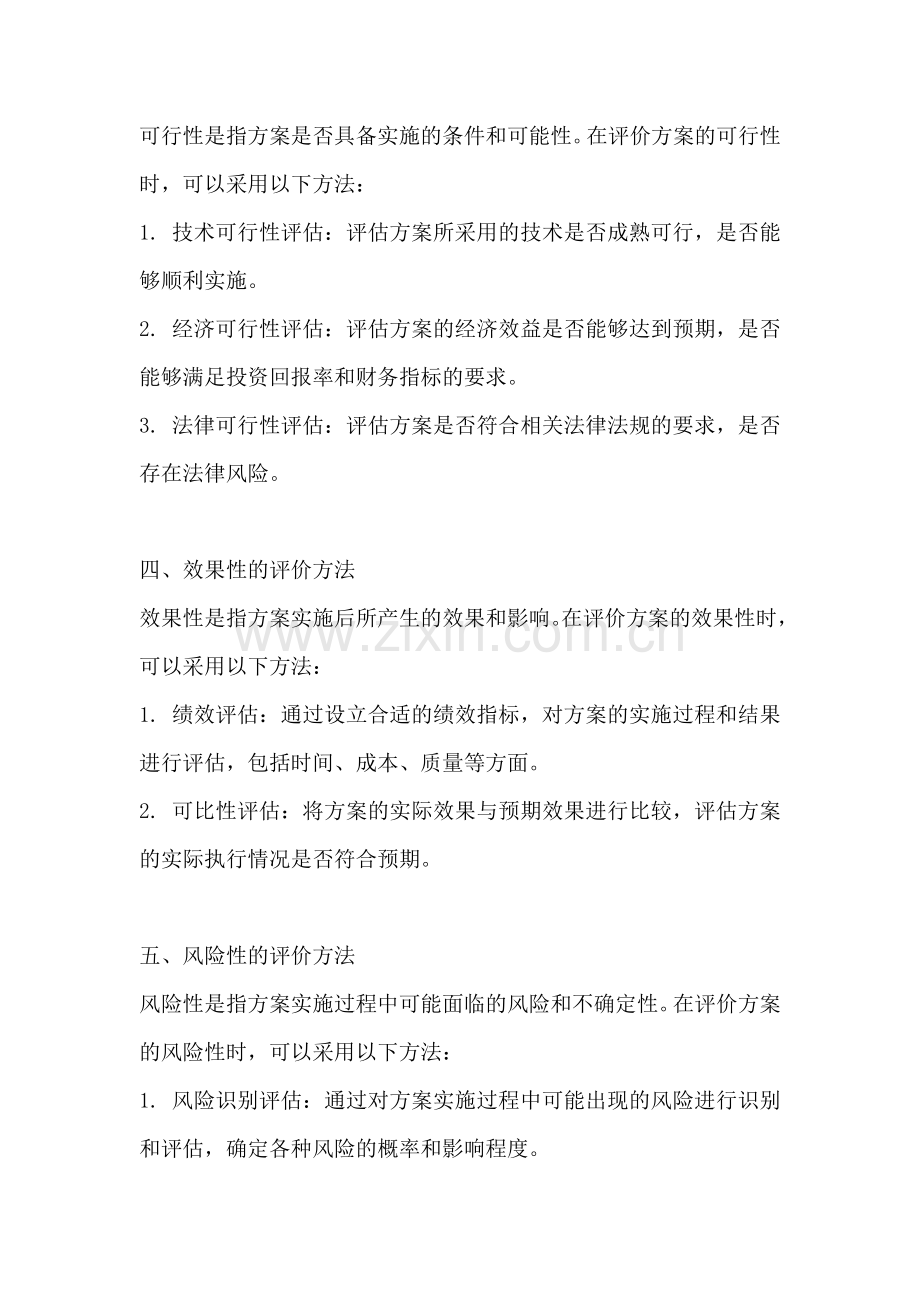 方案的评价方法包括什么.docx_第2页