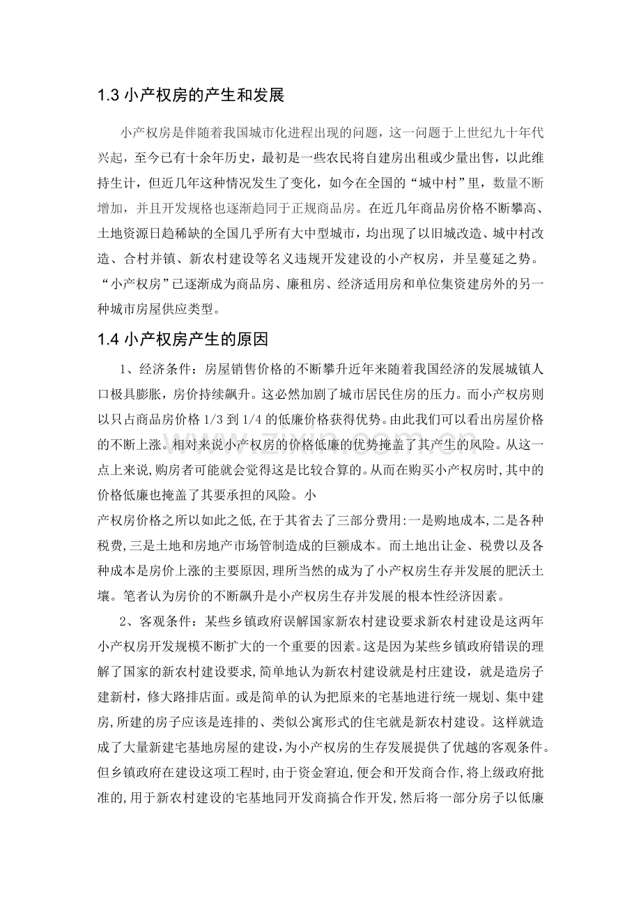 浅谈小产权房.doc_第2页