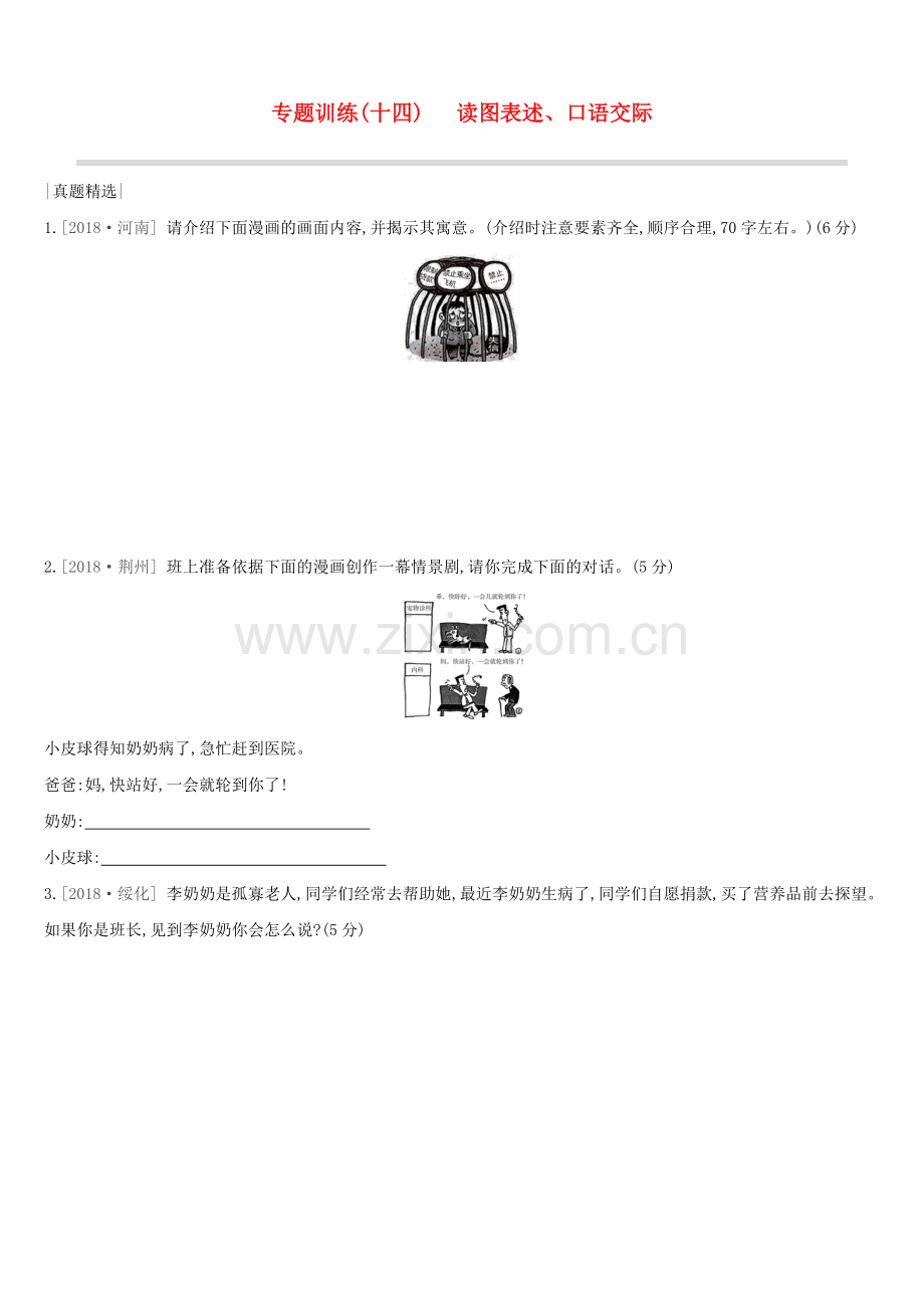浙江省中考语文总复习第四部分语言运用专题训练14读图表述、口语交际新人教版.doc_第1页