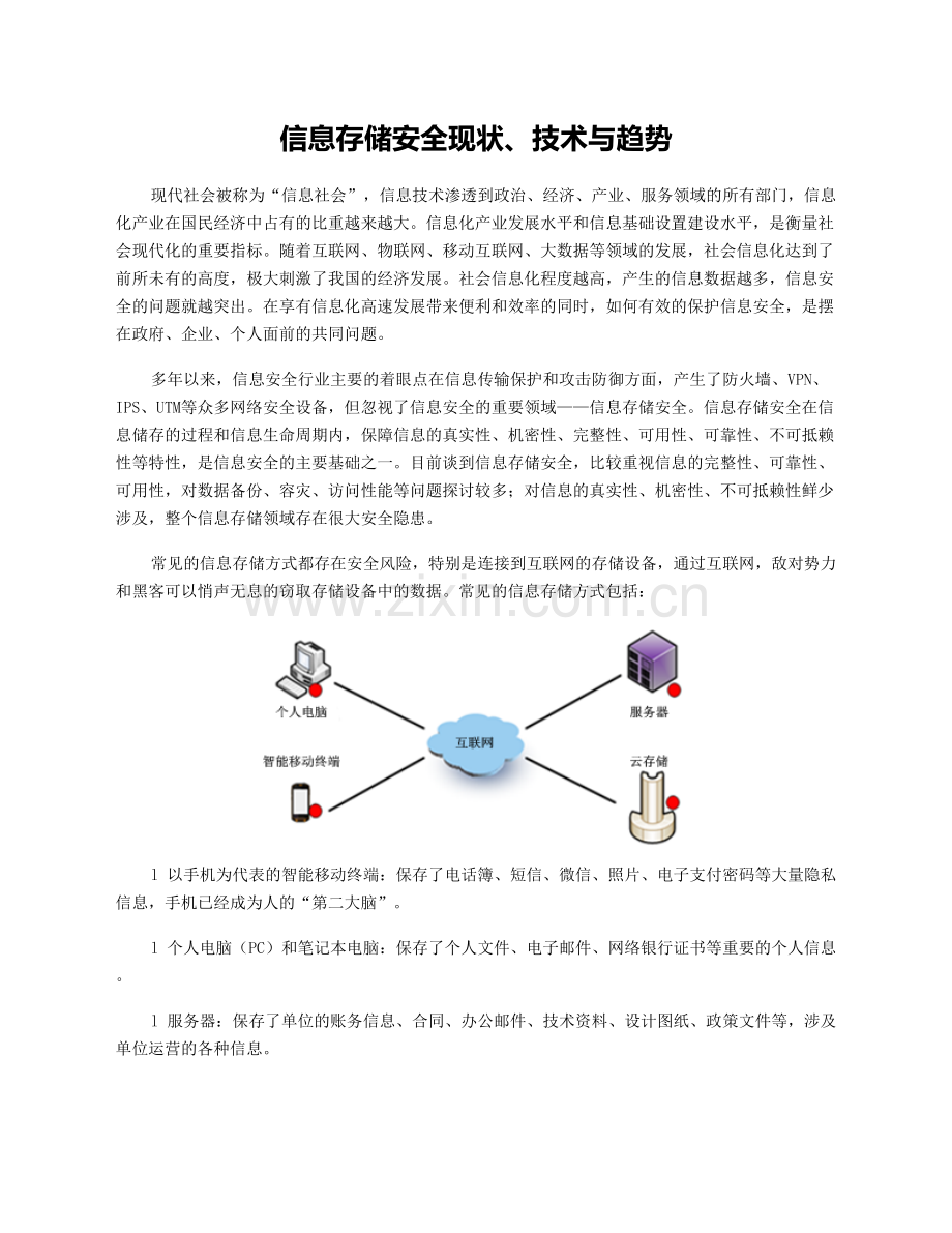 信息存储安全现状、技术与趋势.doc_第1页