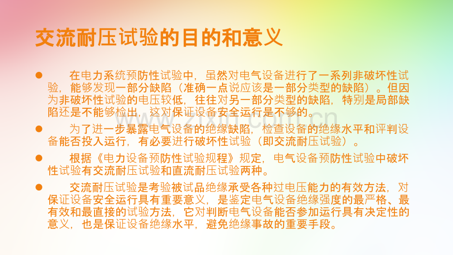 交流耐压试验.ppt_第2页