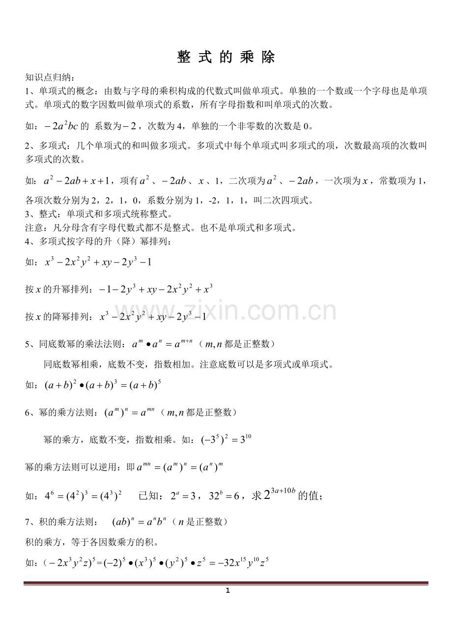 整式的乘除知识点归纳.doc_第1页