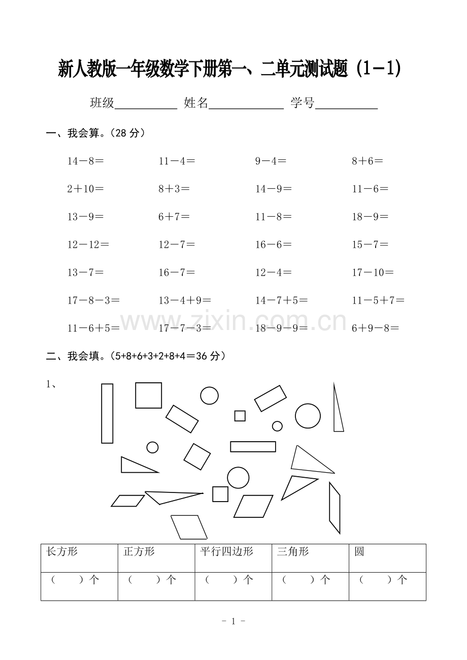 新人教版一年级数学下册第一、二单元测试题.doc_第1页