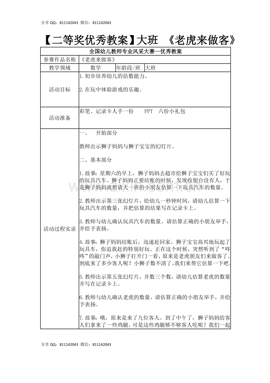 【二等奖优秀教案】大班-《老虎来做客》.docx_第1页