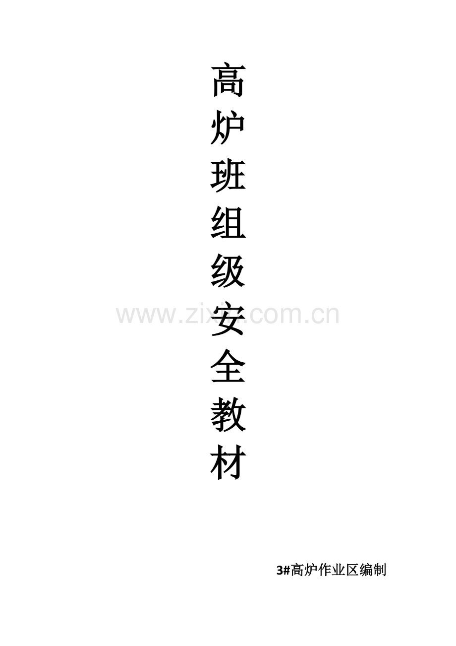 高炉班组级安全培训教材(卷称精编版).docx_第1页