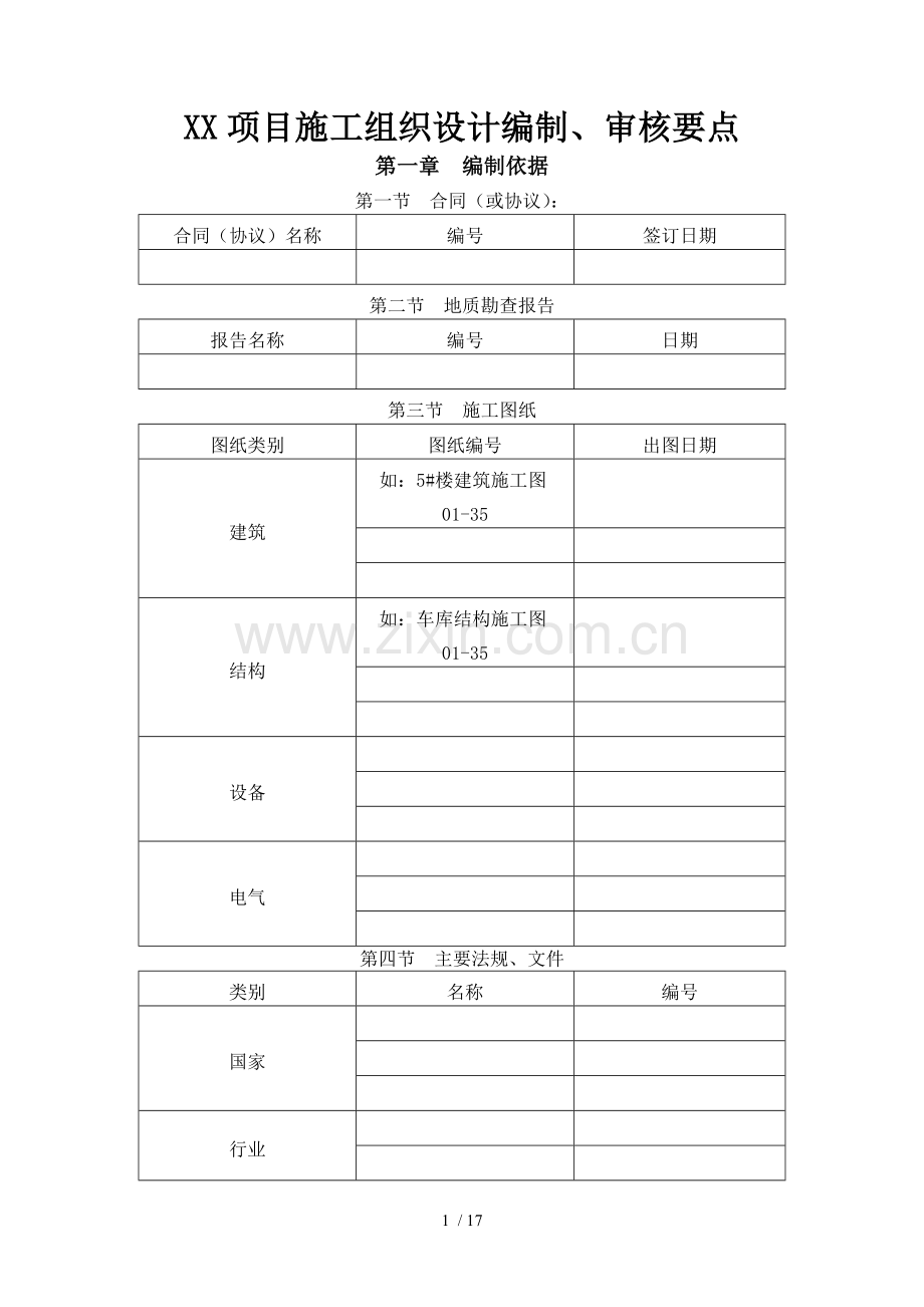项目施工组织设计编制审核要点.doc_第1页