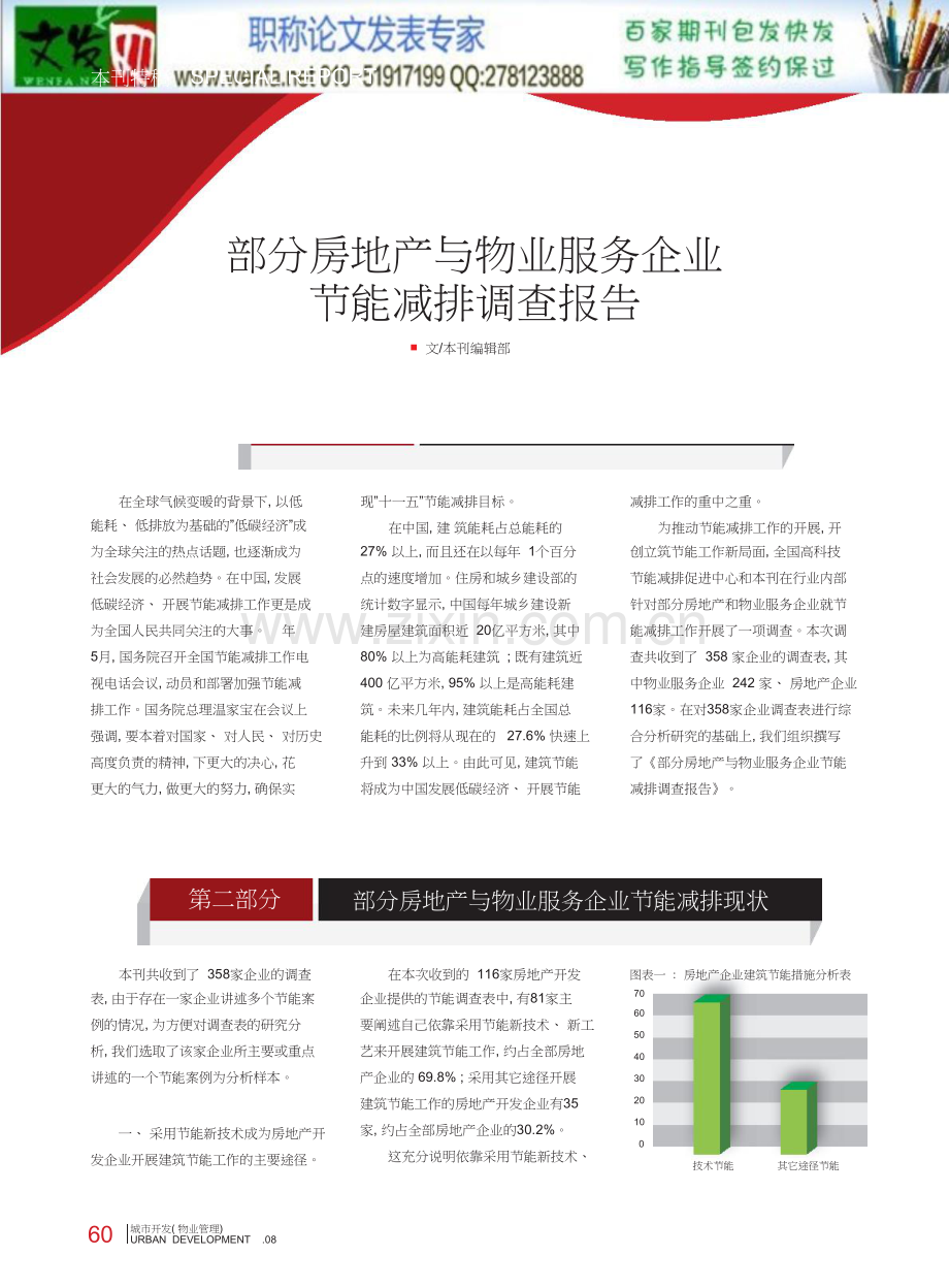 房地产调查报告论文：部分房地产与物业服务企业节能减排调查报告.doc_第1页