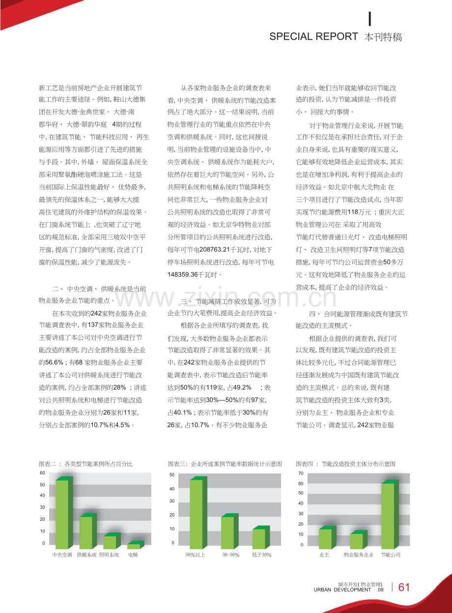 房地产调查报告论文：部分房地产与物业服务企业节能减排调查报告.doc_第2页
