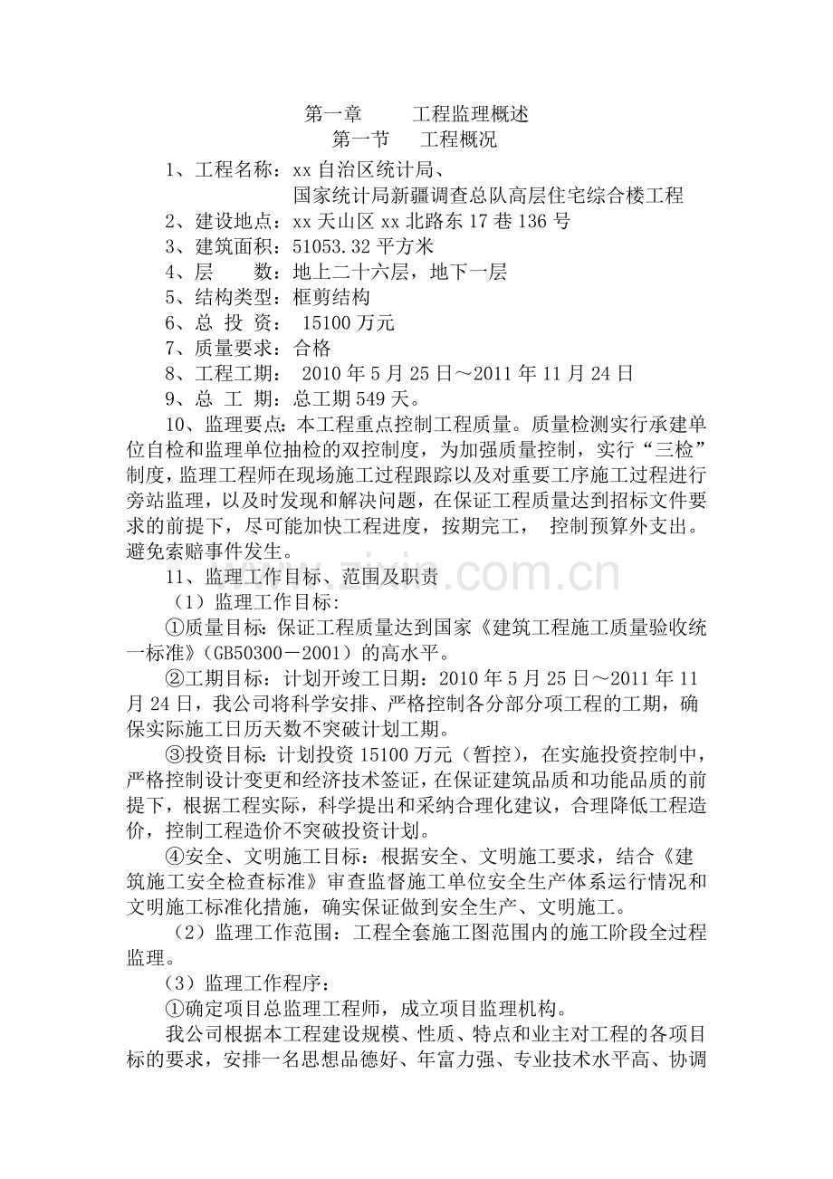 [新疆]高级住宅楼工程监理大纲-170页(三控措施详细).doc_第1页