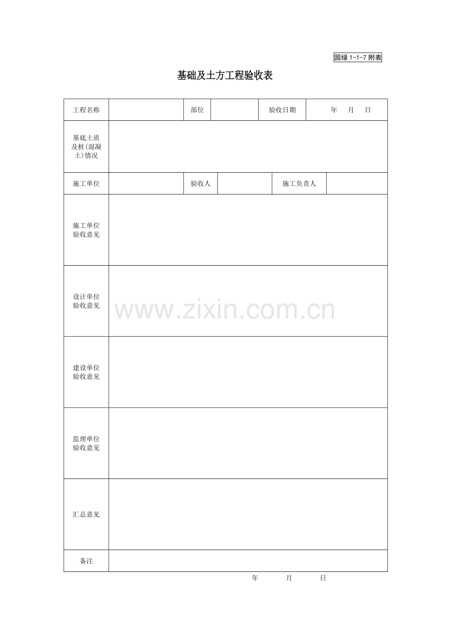 基础及土方工程验收表.doc_第1页
