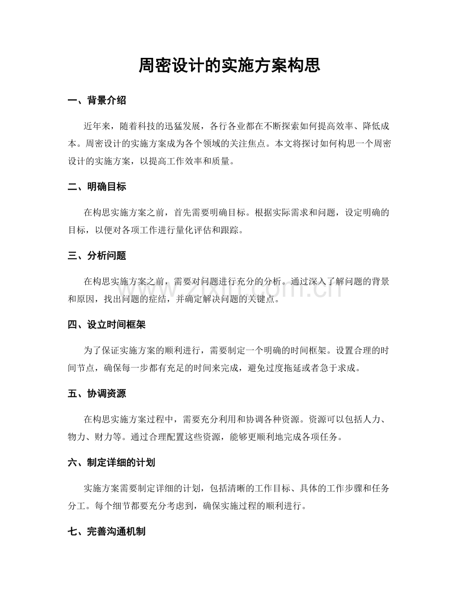 周密设计的实施方案构思.docx_第1页