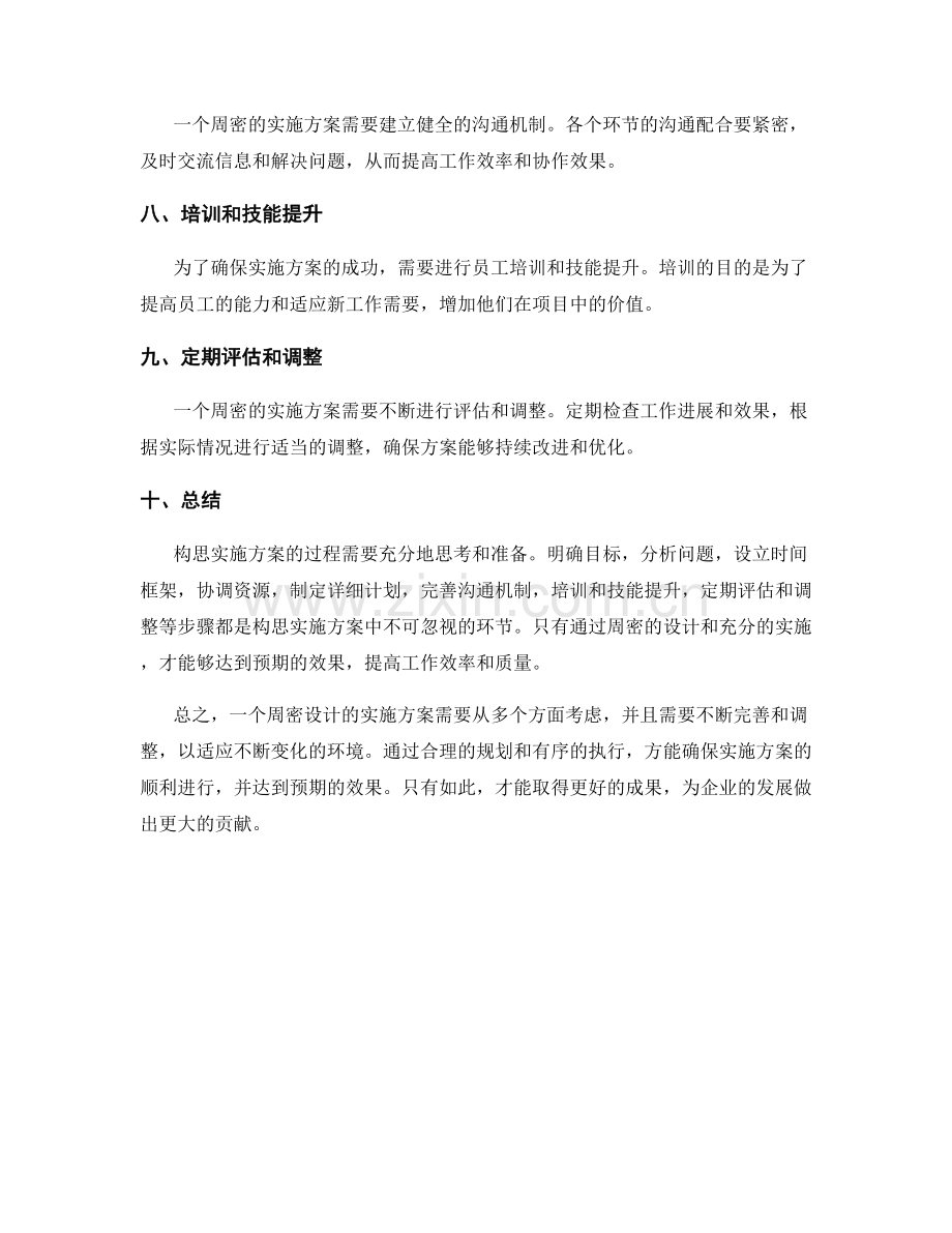 周密设计的实施方案构思.docx_第2页