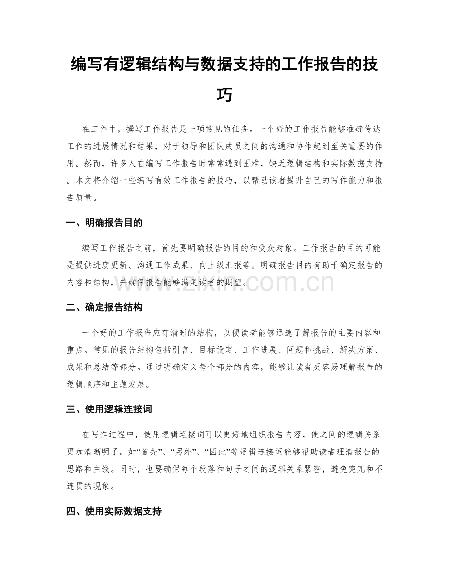 编写有逻辑结构与数据支持的工作报告的技巧.docx_第1页