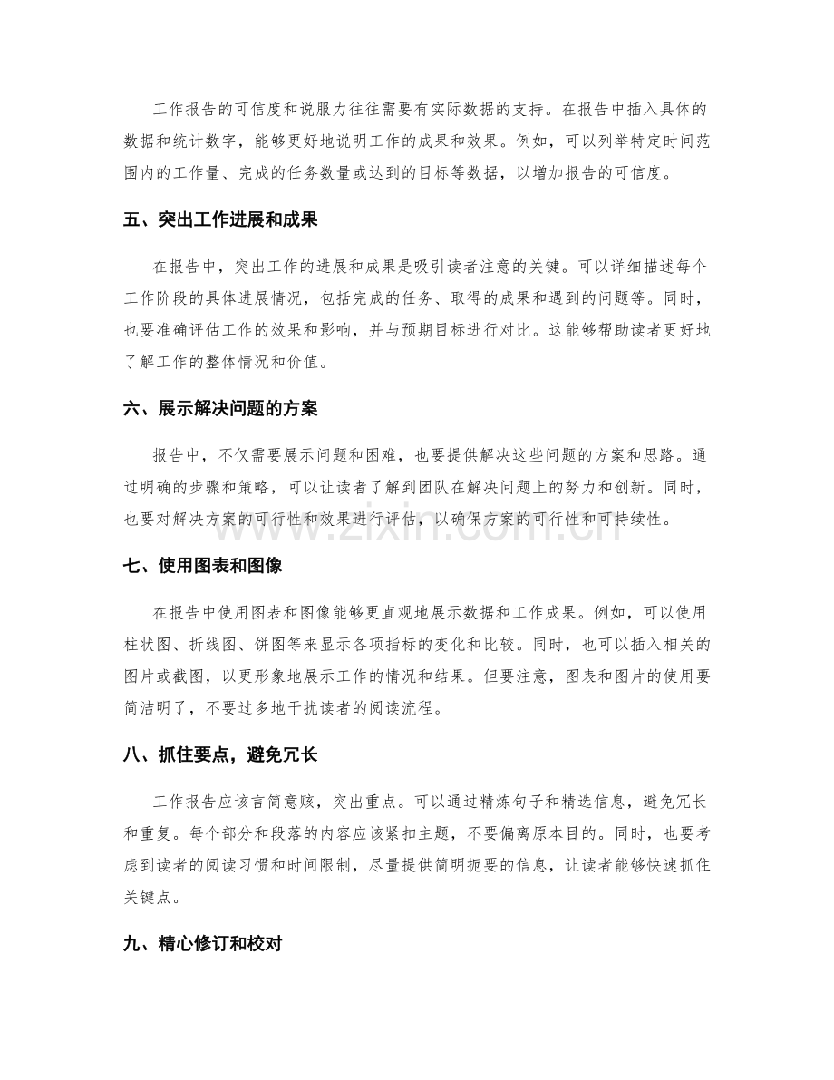 编写有逻辑结构与数据支持的工作报告的技巧.docx_第2页