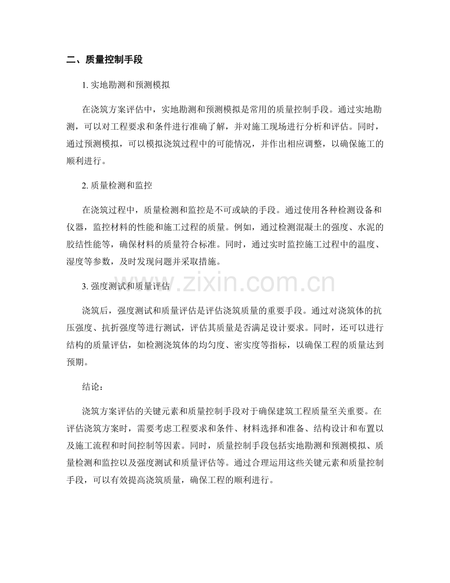 浇筑方案评估的关键元素与质量控制手段.docx_第2页