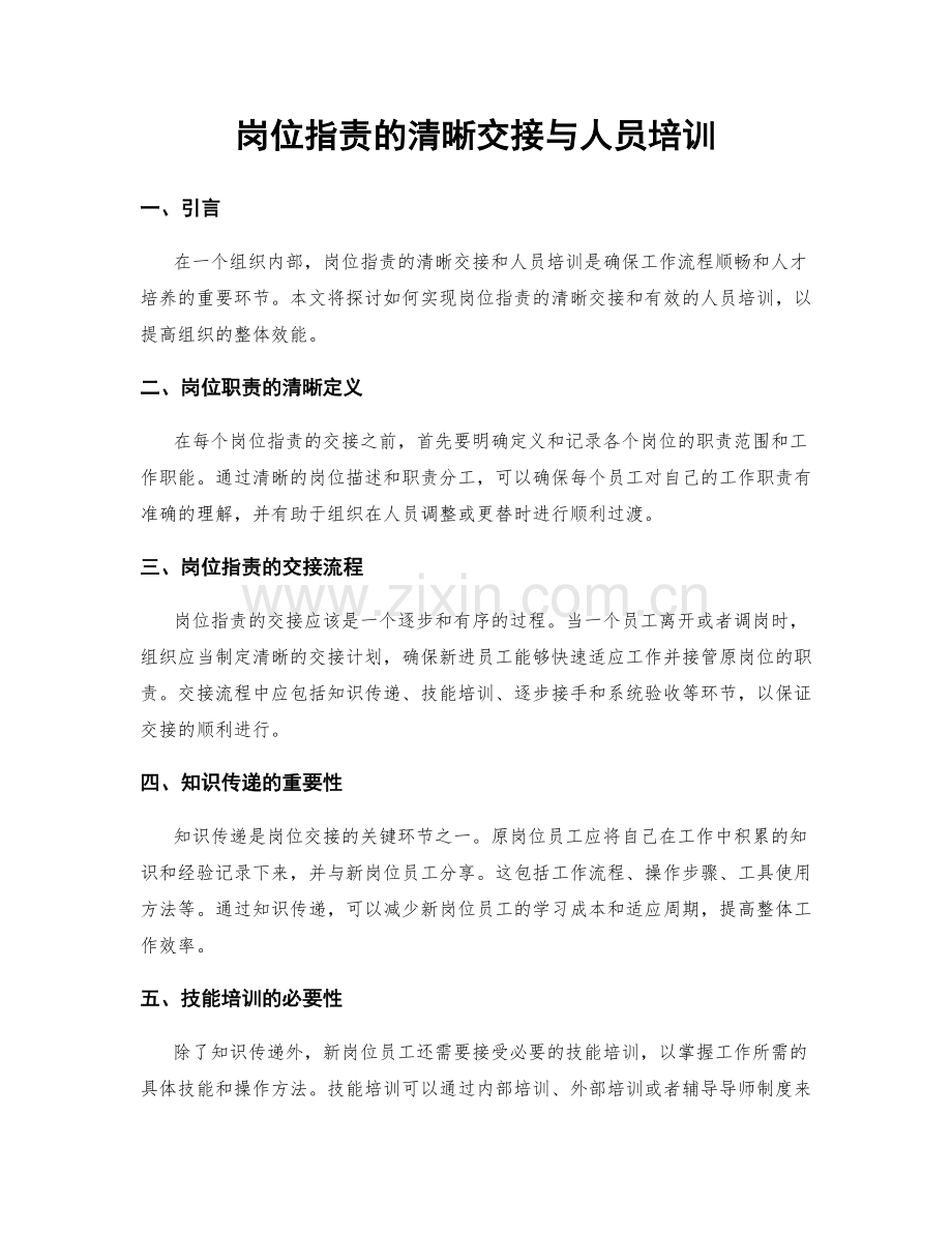 岗位职责的清晰交接与人员培训.docx_第1页