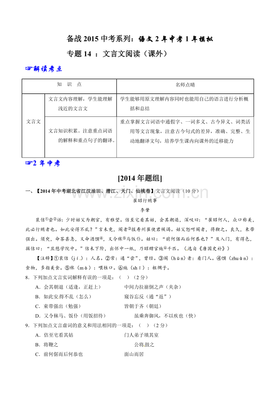 专题14-文言文阅读(课外)-2年中考.doc_第1页