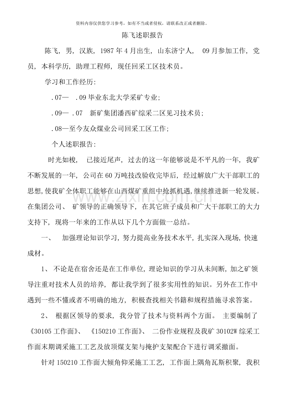 回采工区技员述职报告.doc_第1页