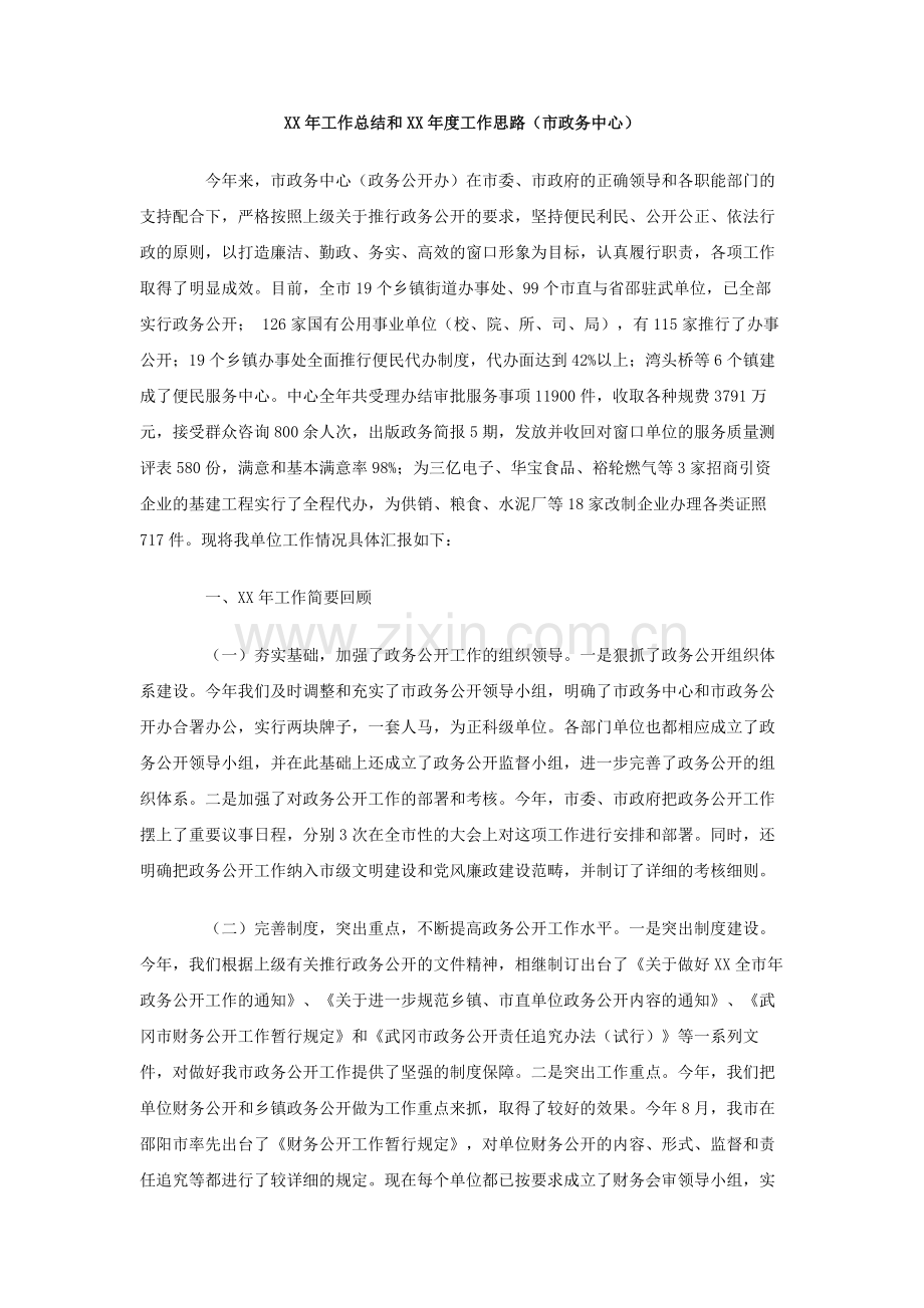 XX年工作总结和XX年度工作思路(市政务中心).doc_第1页