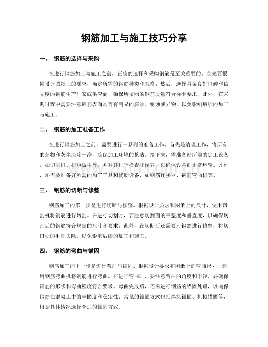 钢筋加工与施工技巧分享.docx_第1页