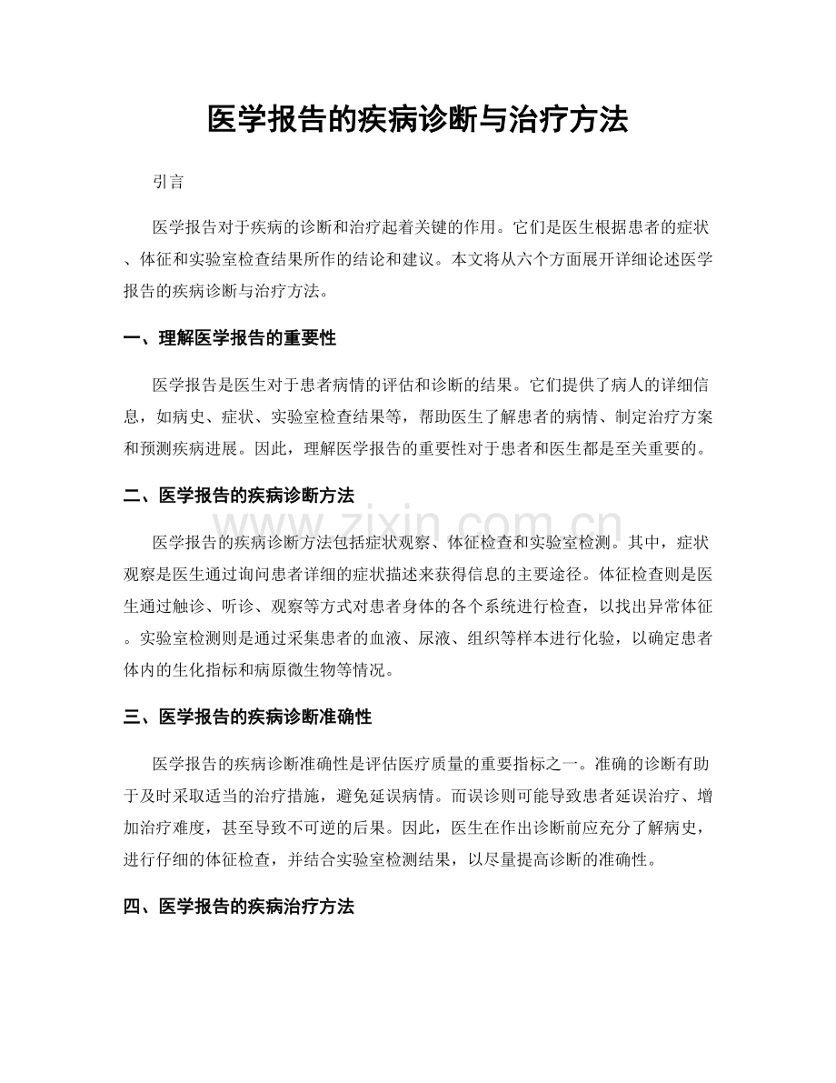 医学报告的疾病诊断与治疗方法.docx_第1页
