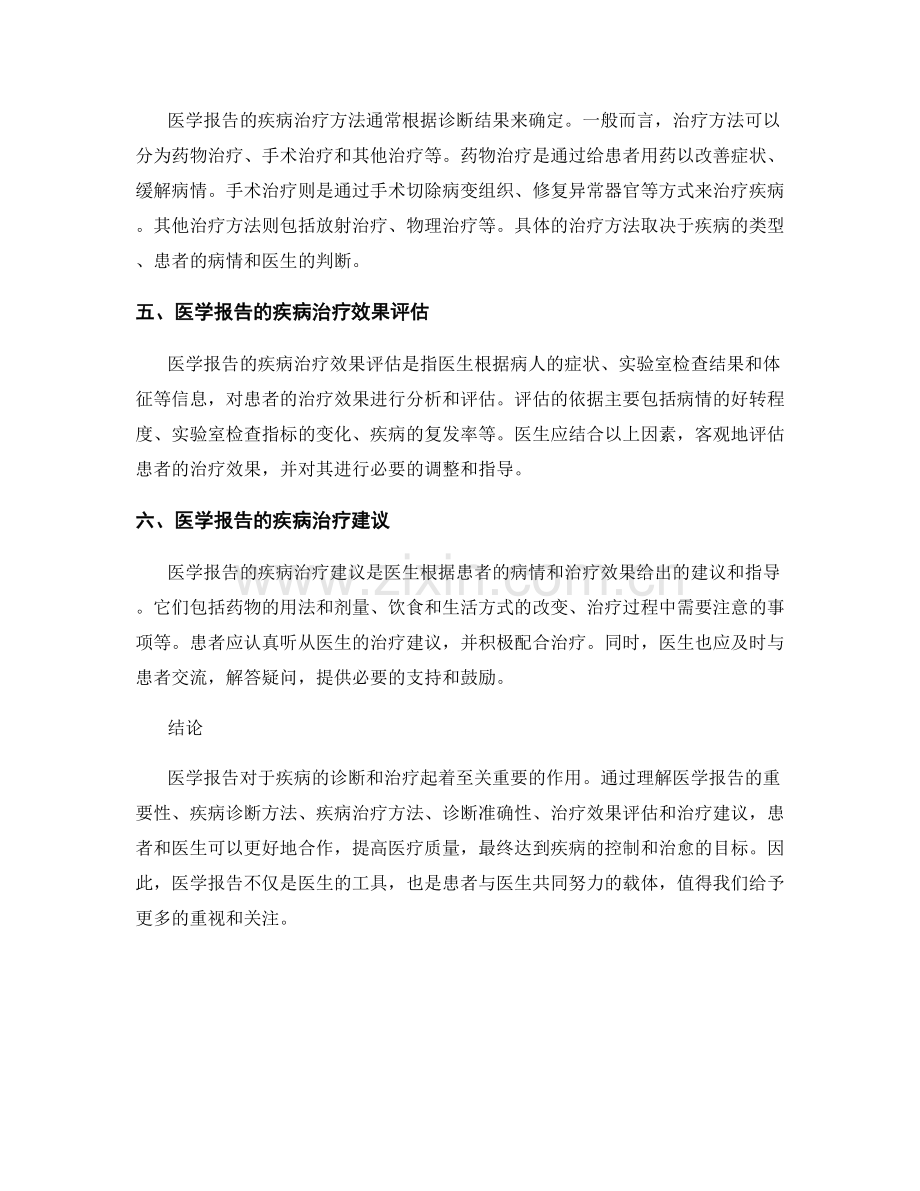 医学报告的疾病诊断与治疗方法.docx_第2页