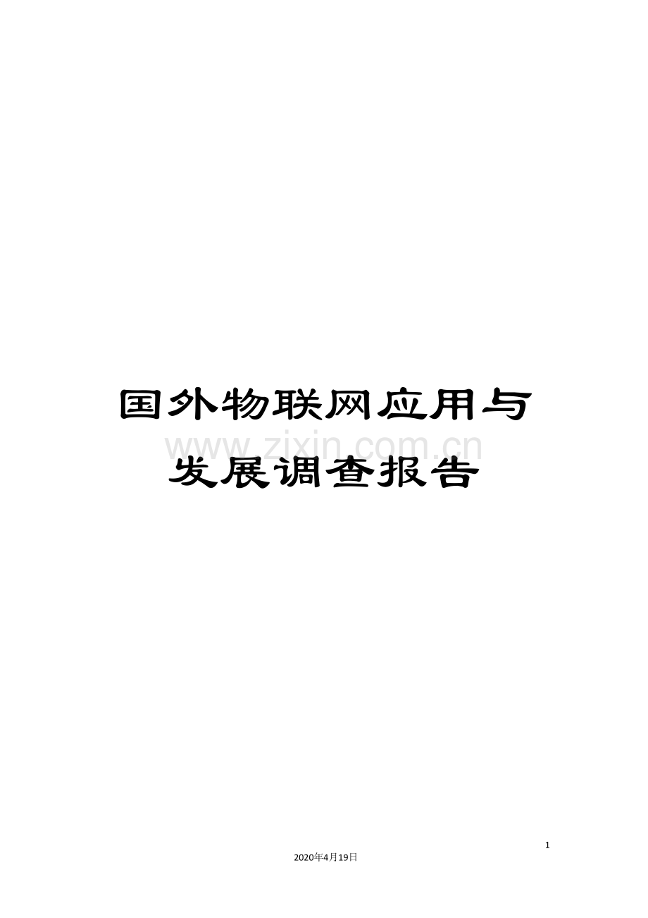 国外物联网应用与发展调查报告.doc_第1页