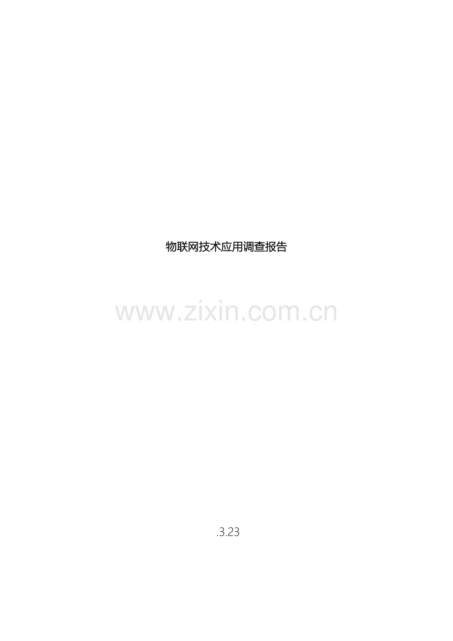 国外物联网应用与发展调查报告.doc_第2页