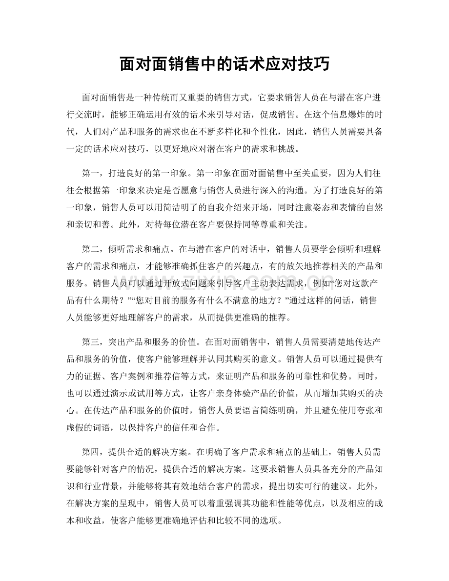 面对面销售中的话术应对技巧.docx_第1页