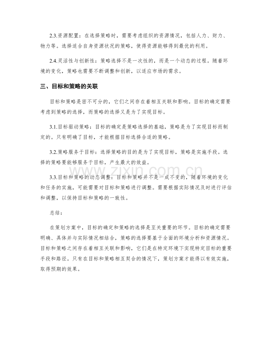 策划方案中的目标确定和策略选择.docx_第2页