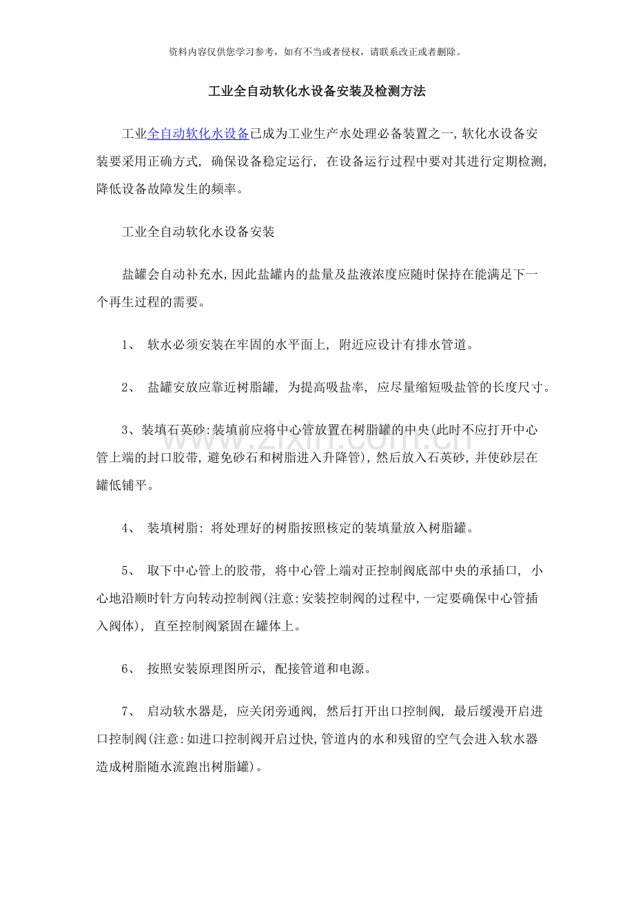 工业全自动软化水设备安装及检测方法样本.doc_第1页