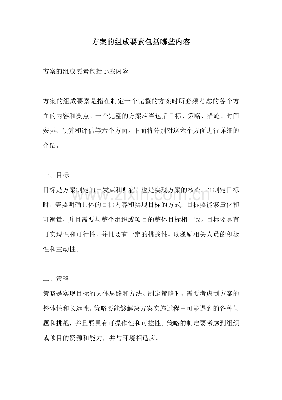 方案的组成要素包括哪些内容.docx_第1页