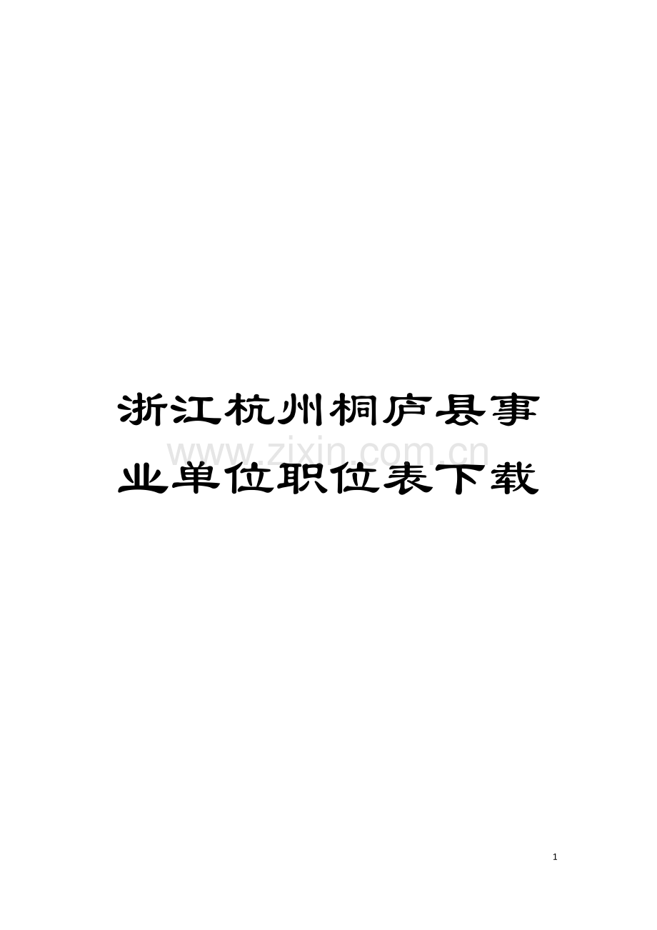 浙江杭州桐庐县事业单位职位表下载模板.doc_第1页