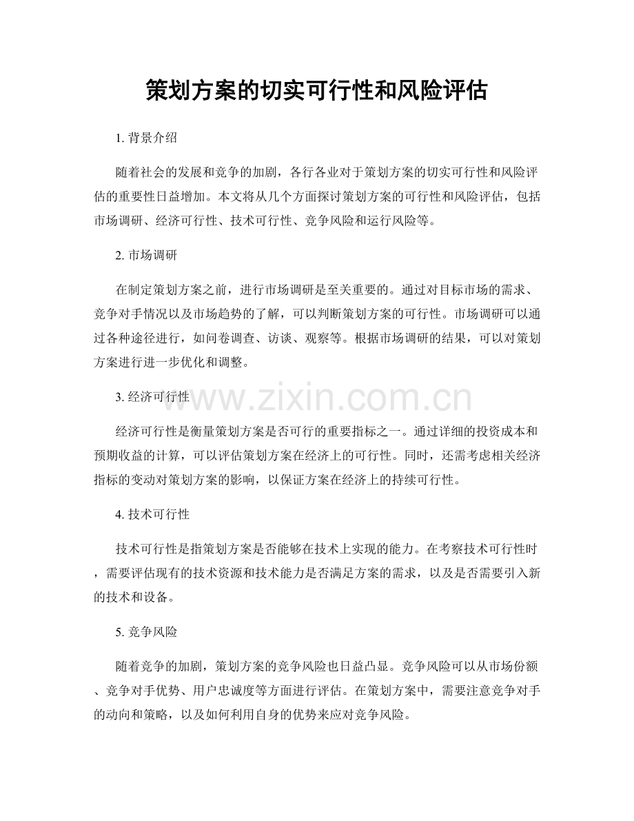 策划方案的切实可行性和风险评估.docx_第1页