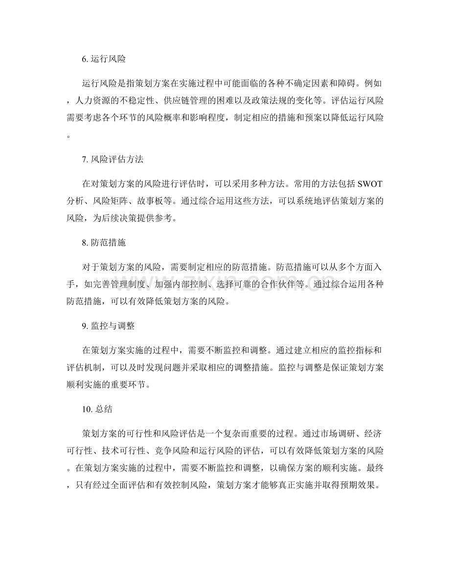 策划方案的切实可行性和风险评估.docx_第2页