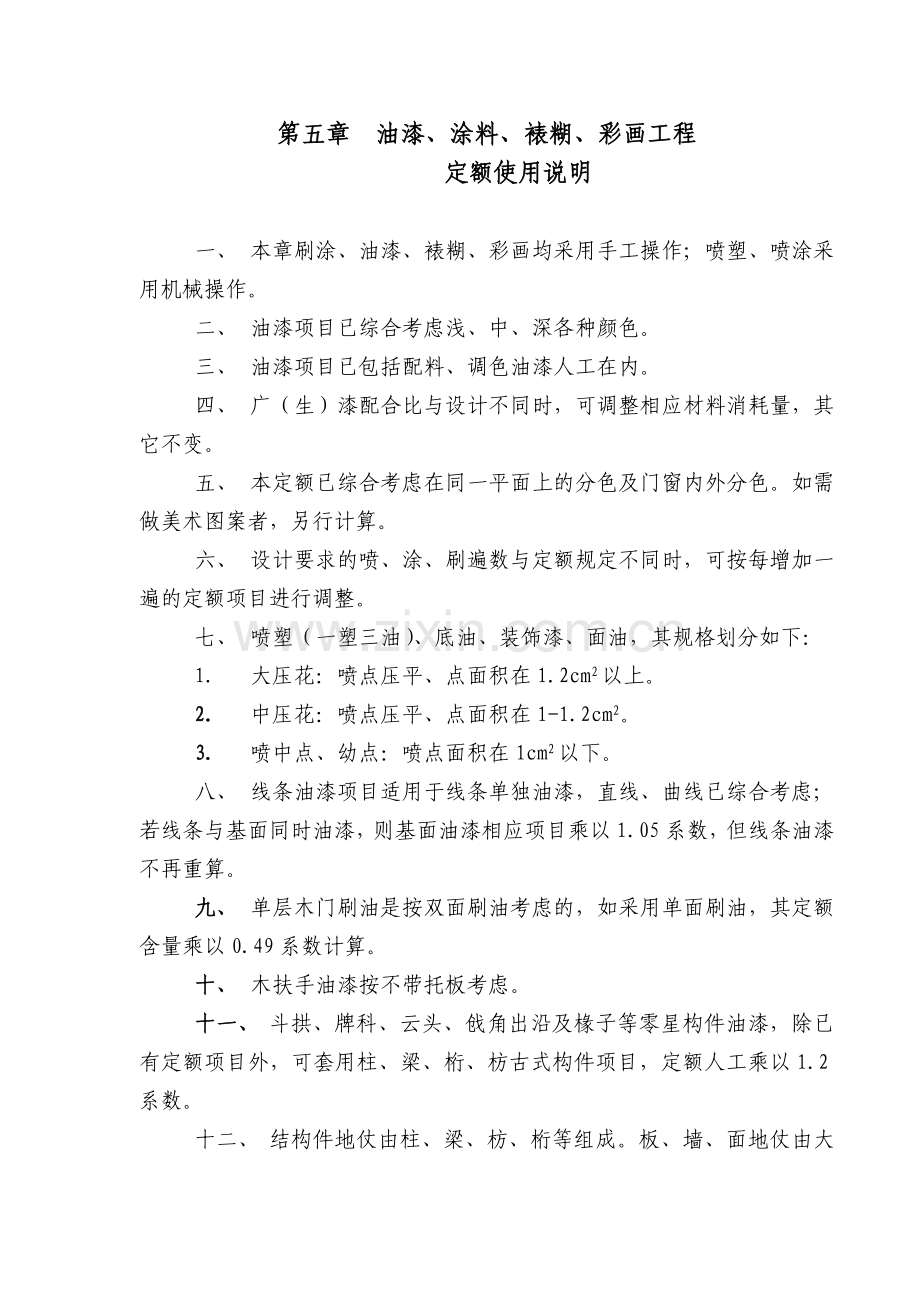 油漆涂料裱糊彩画工程说明.doc_第1页
