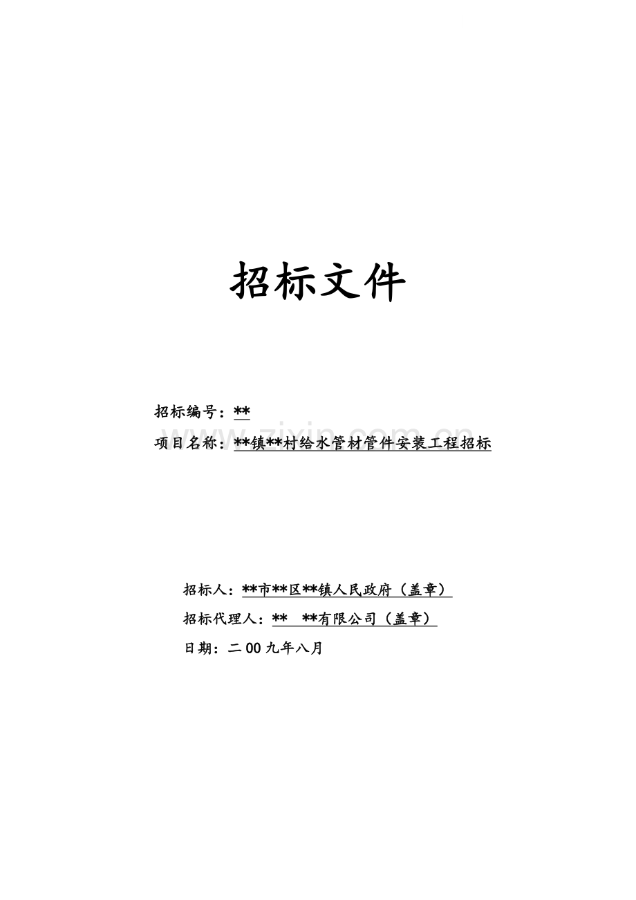 村给水管材管件安装工程招标文件.doc_第1页