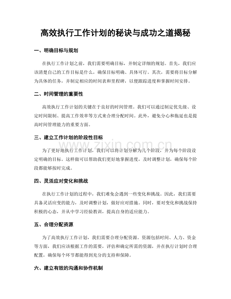 高效执行工作计划的秘诀与成功之道揭秘.docx_第1页