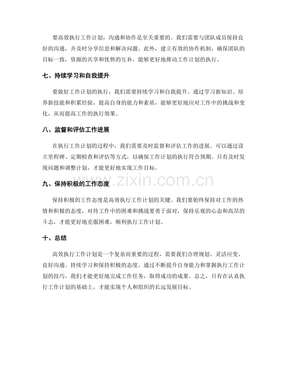 高效执行工作计划的秘诀与成功之道揭秘.docx_第2页