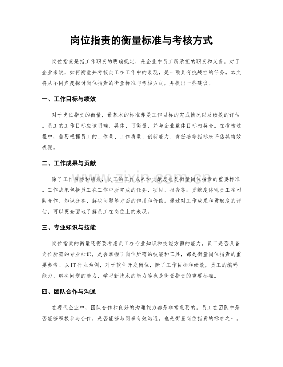 岗位职责的衡量标准与考核方式.docx_第1页