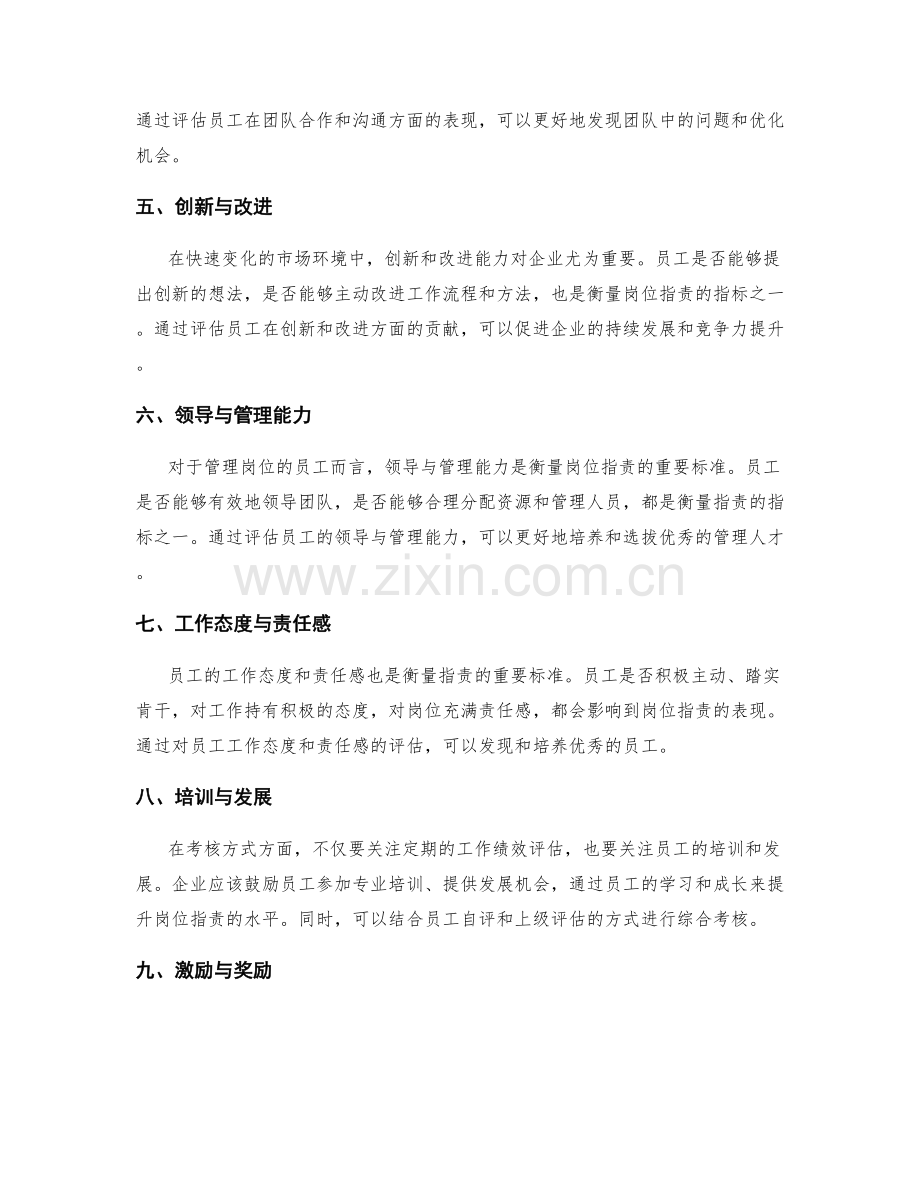 岗位职责的衡量标准与考核方式.docx_第2页