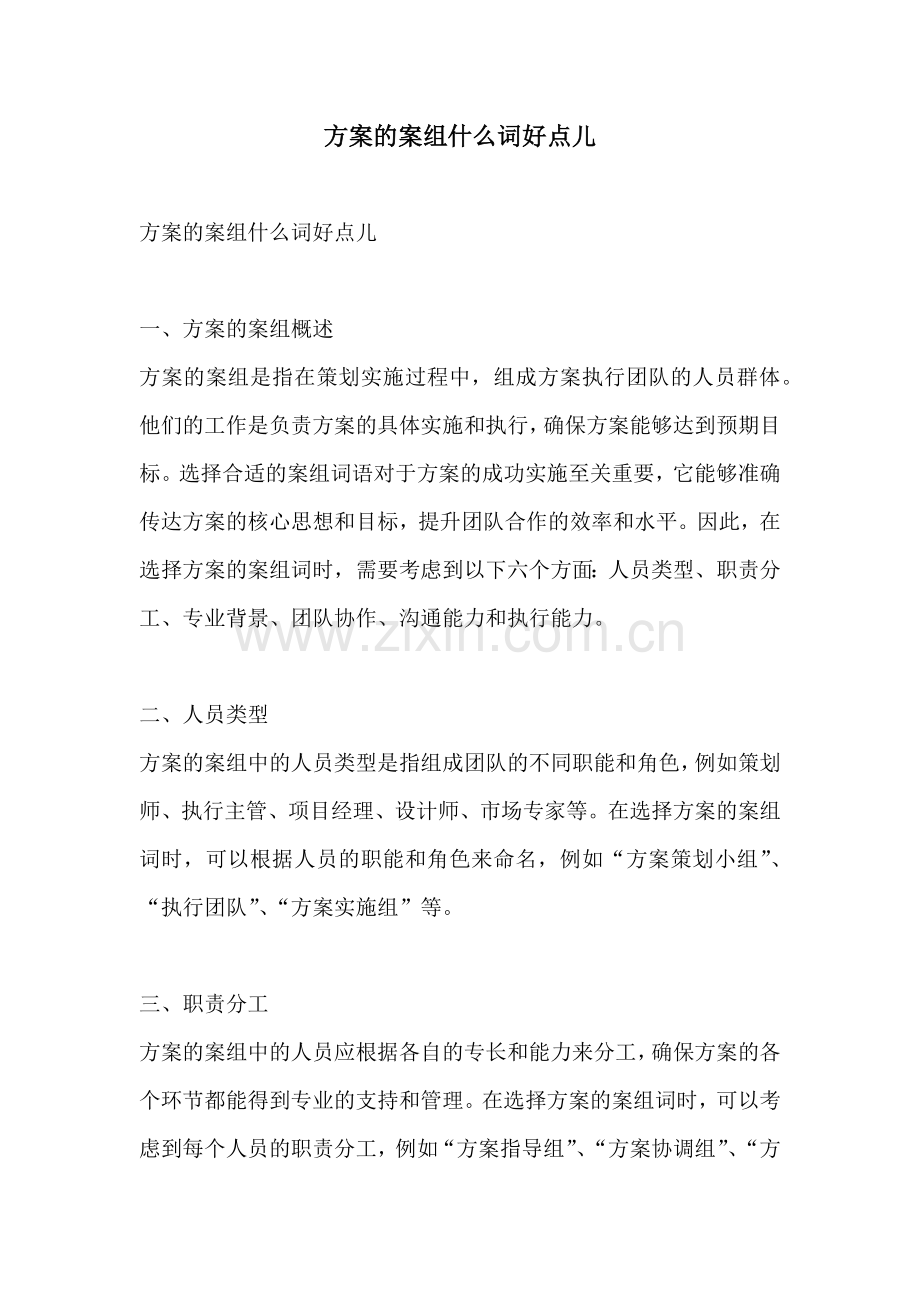 方案的案组什么词好点儿.docx_第1页