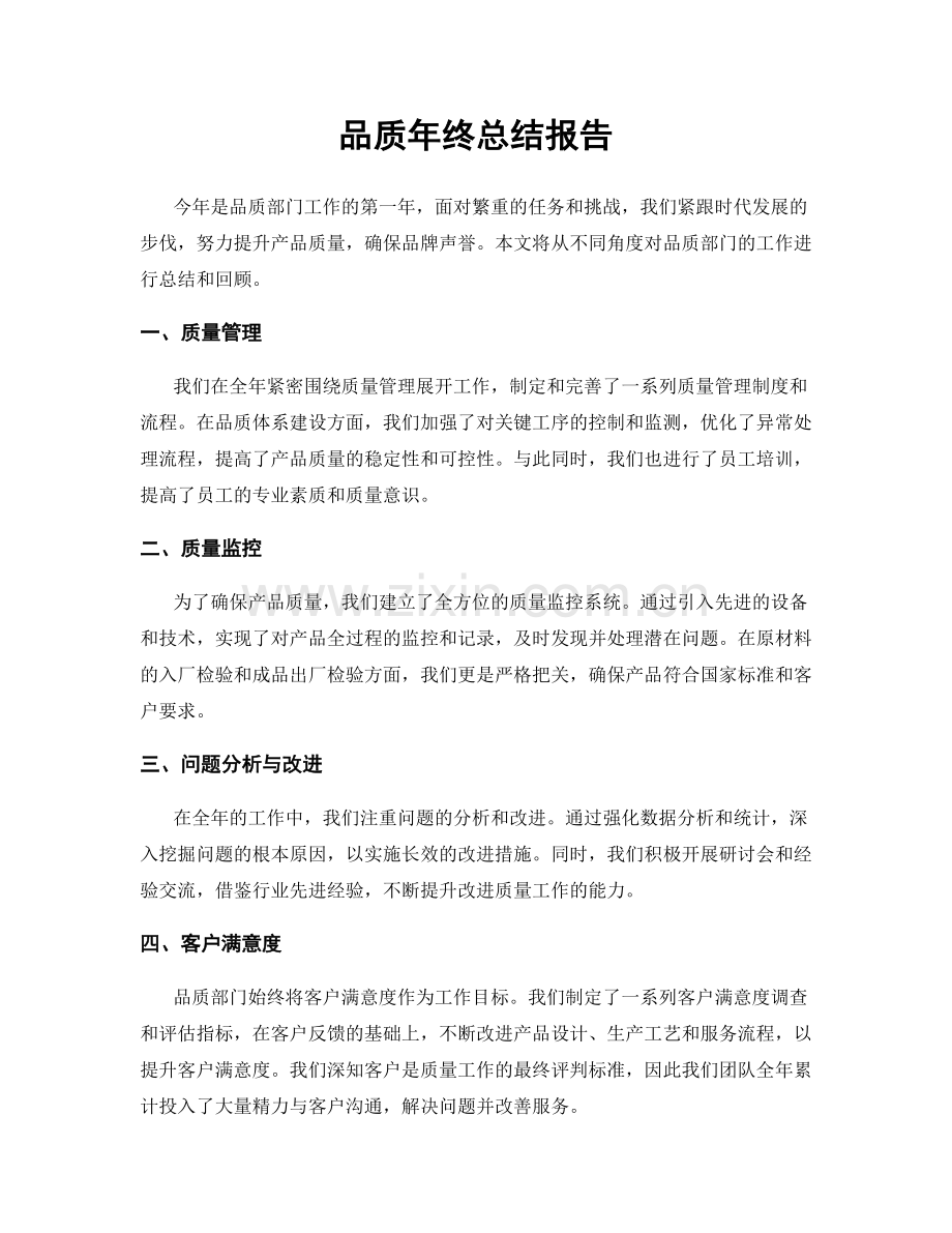 品质年终总结报告.docx_第1页