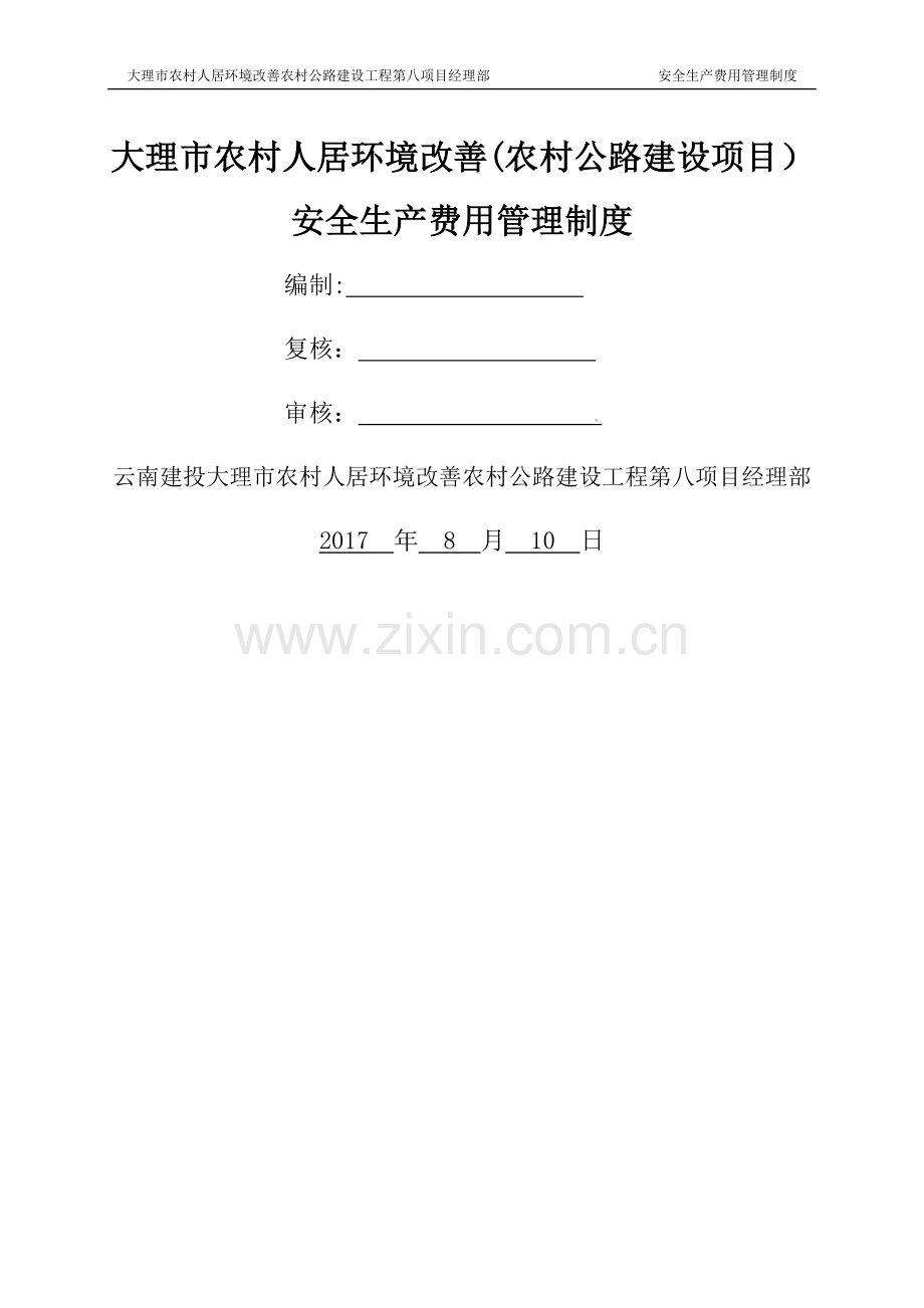 安全生产费用管理制度74896.doc_第1页