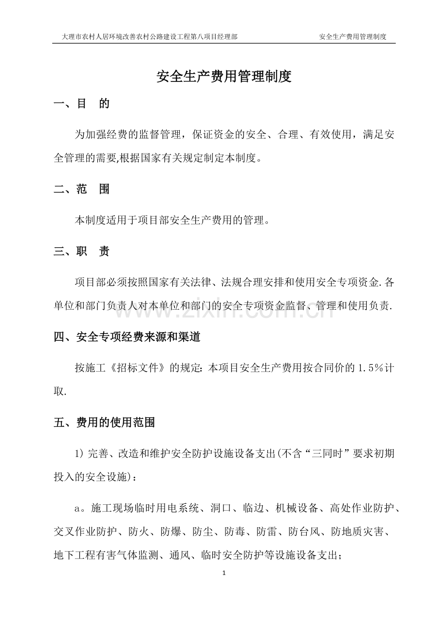 安全生产费用管理制度74896.doc_第2页