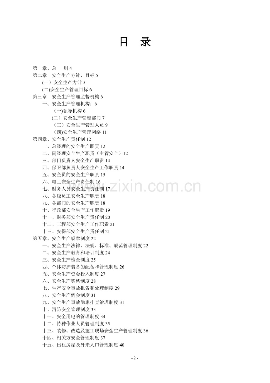 安全生产应急预案76536.doc_第2页
