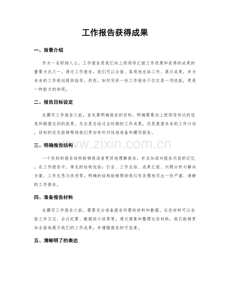 工作报告获得成果.docx_第1页