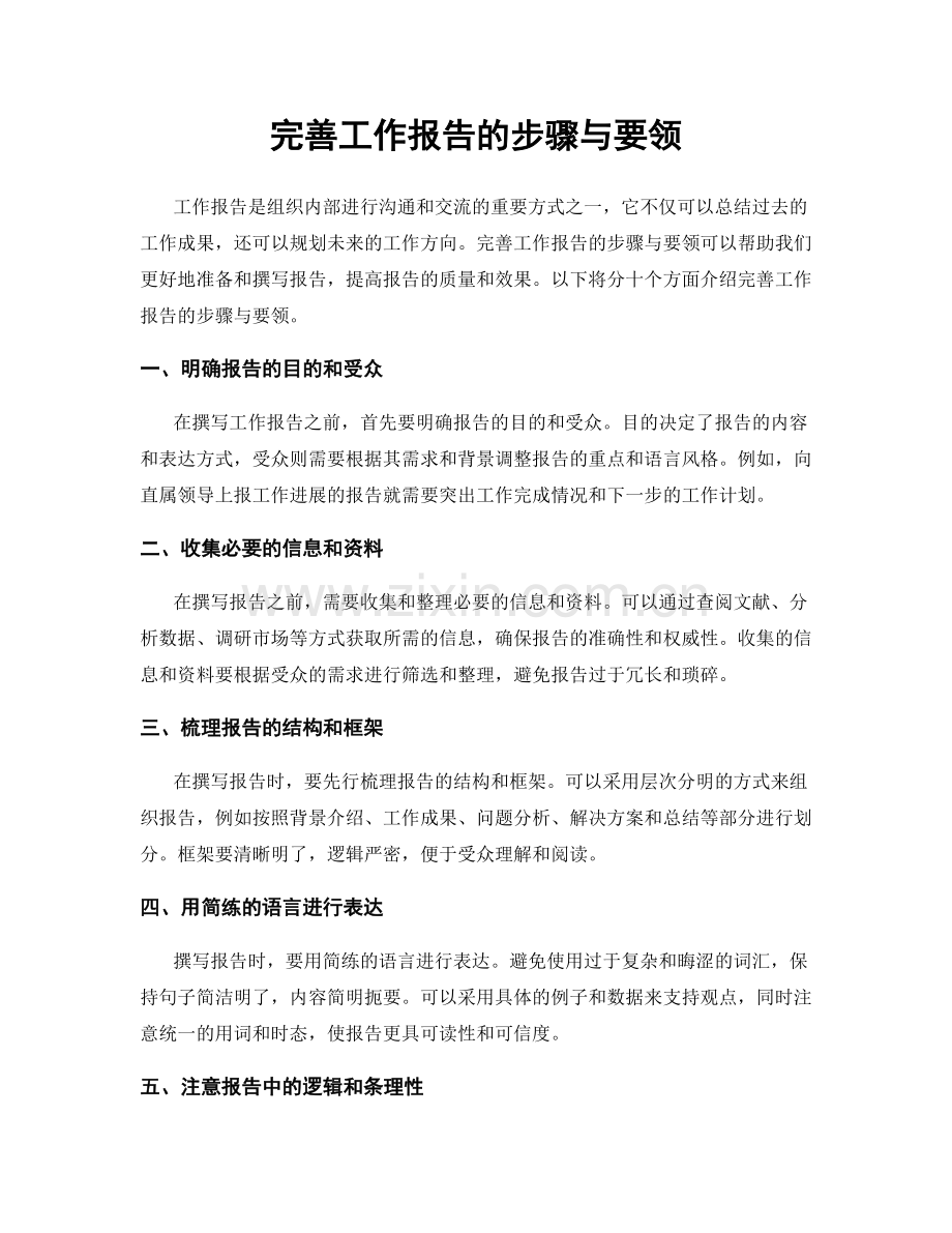 完善工作报告的步骤与要领.docx_第1页