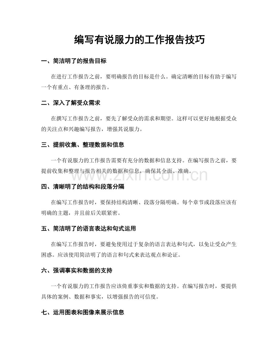 编写有说服力的工作报告技巧.docx_第1页