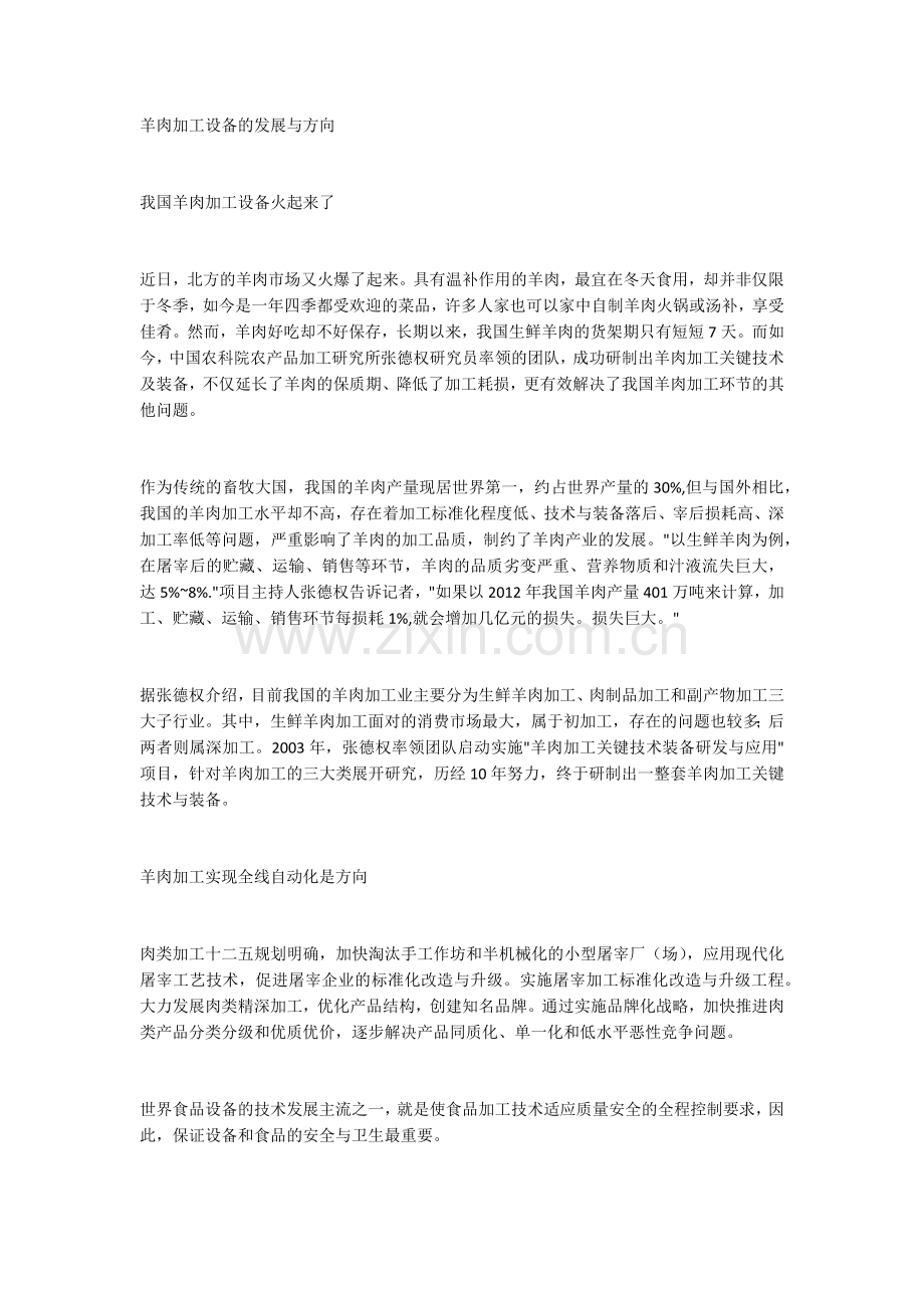 羊肉加工设备的发展与方向.docx_第1页